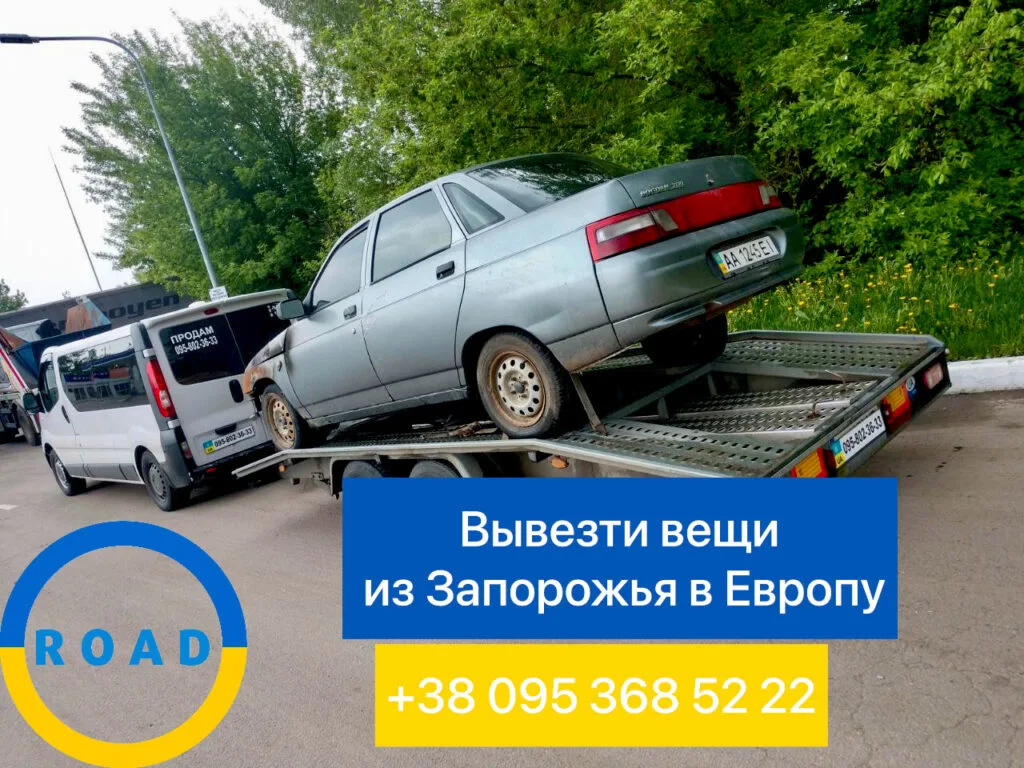 Вывезти вещи из Запорожья в Европу