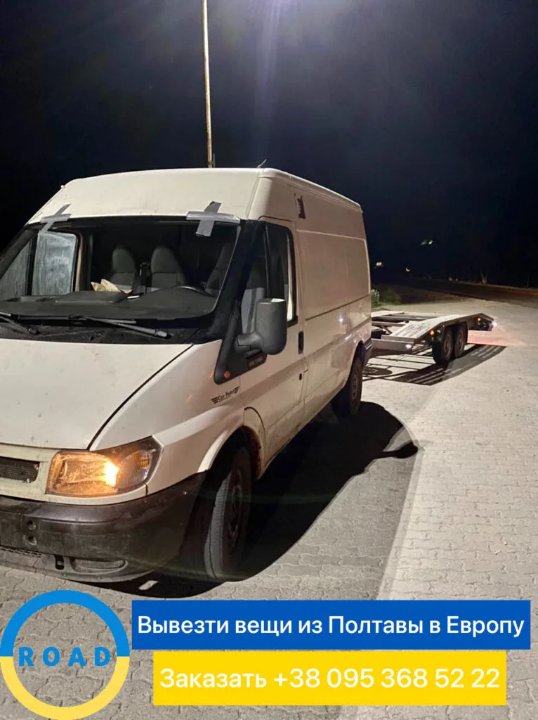 Вывезти вещи из Полтавы в Европу