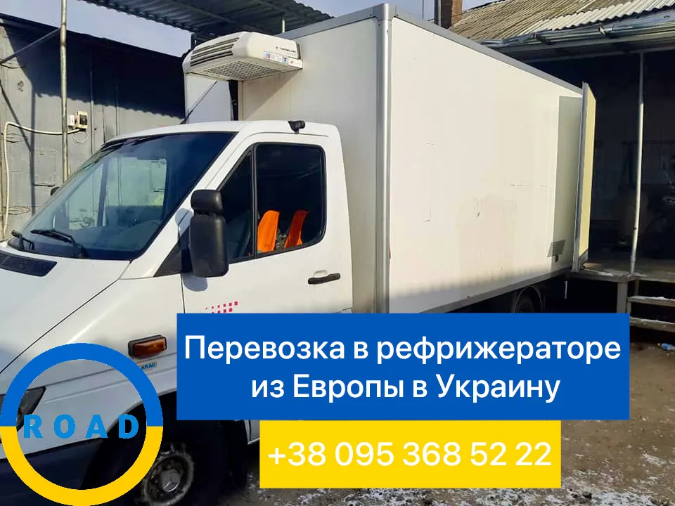 Перевозка в рефрижераторе из Европы в Украину