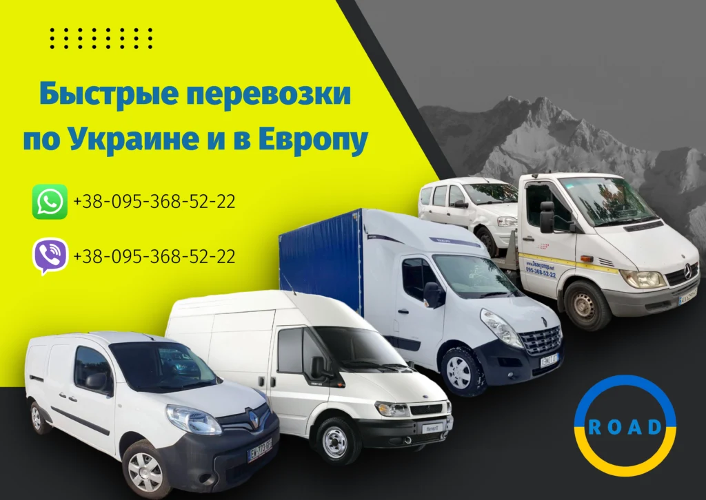 быстрые перевозки по Украине