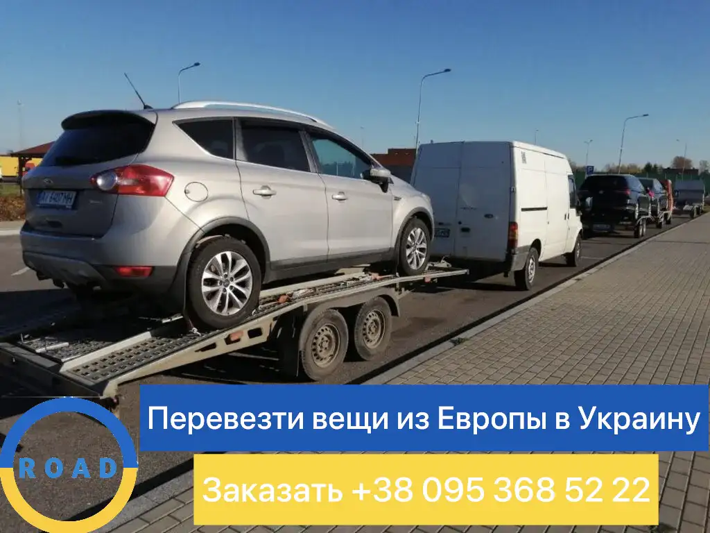 Перевезти вещи из Европы в Украину