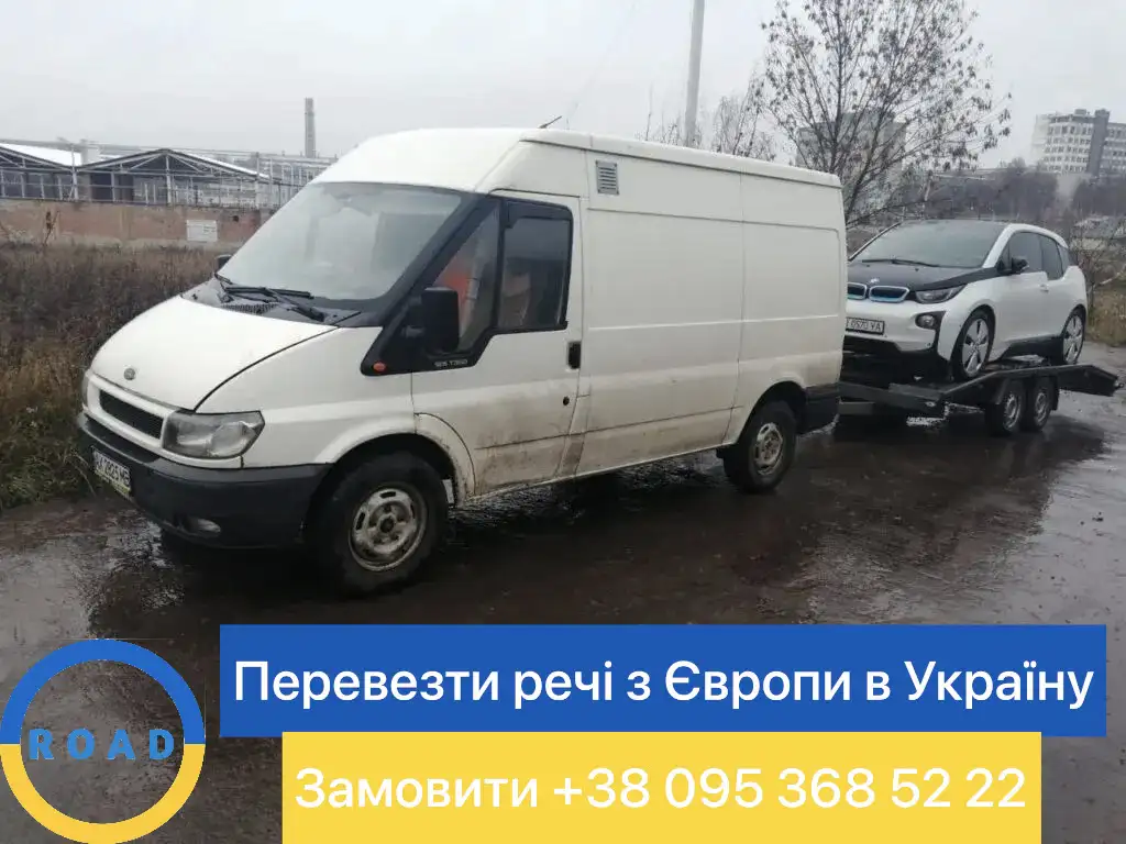 Перевезти речі з Європи в Україну